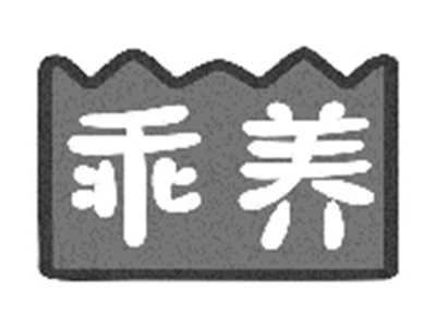 乖养