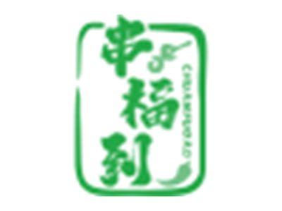串福到