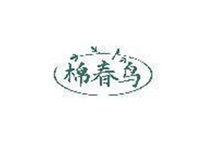 棉春鸟