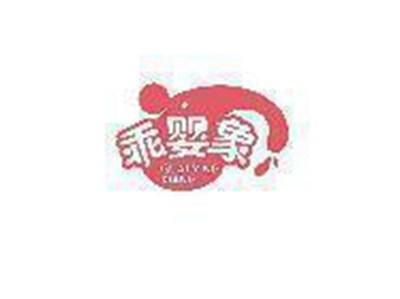 乖婴象