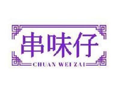 串味仔