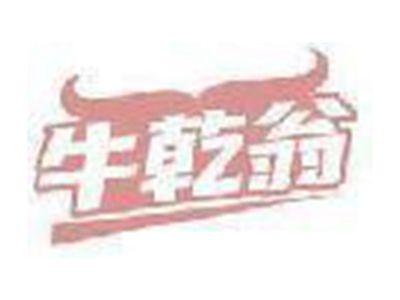 牛乾翁