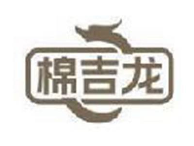 棉吉龙