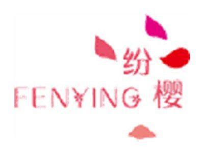 纷樱