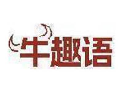 牛趣语