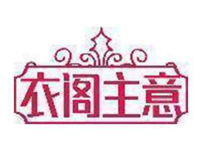 衣阁主意