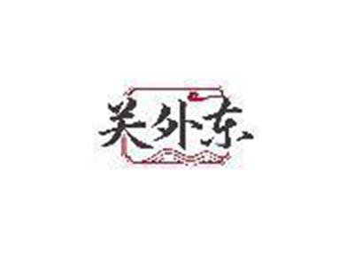 关外东