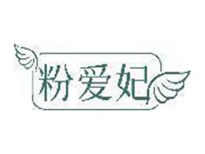 粉爱妃