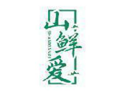山鲜爱