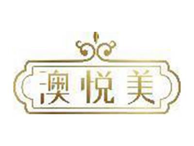 澳悦美