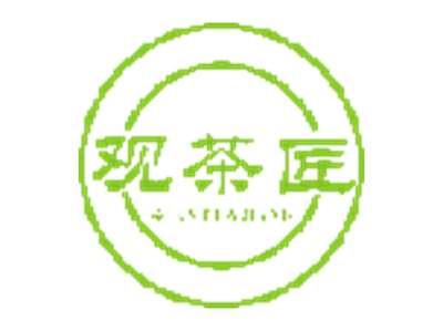 观茶匠