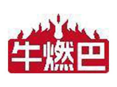 牛燃巴