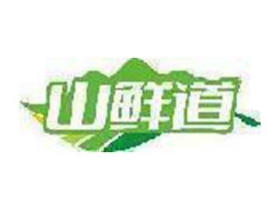 山鲜道