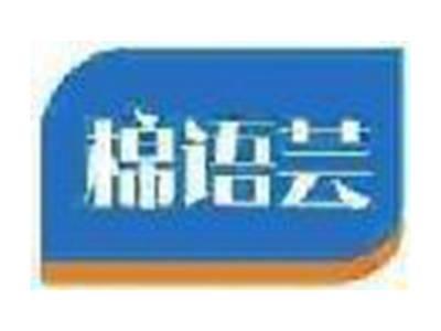 棉语芸