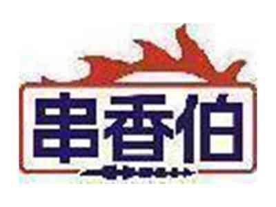 串香伯