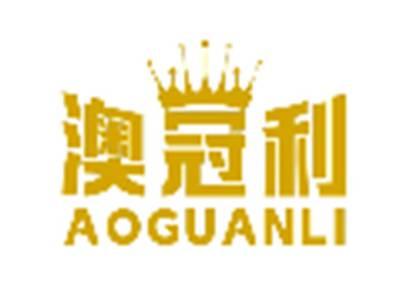 澳冠利