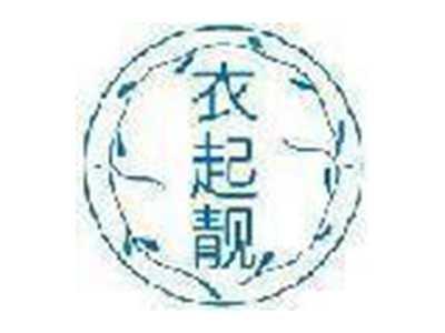 衣起靓