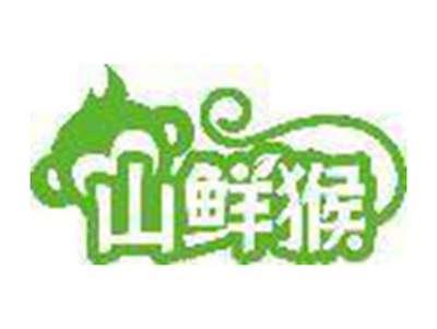 山鲜猴