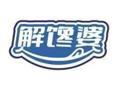 解馋婆