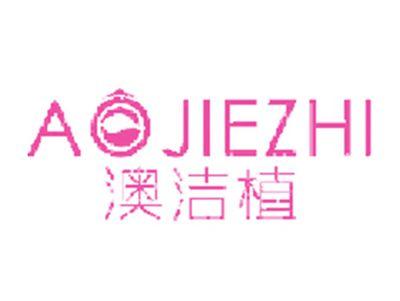 澳洁植