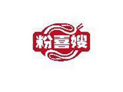 粉喜嫂