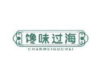 馋味过海