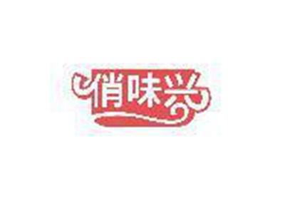 俏味兴