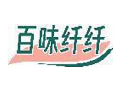 百味纤纤