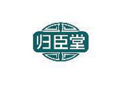 归臣堂