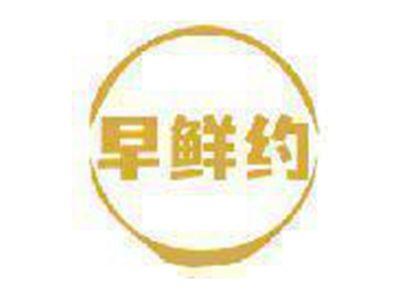 早鲜约