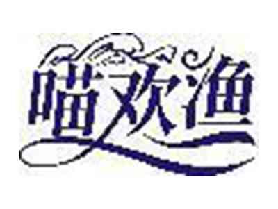 喵欢渔