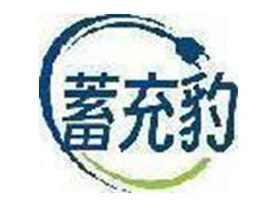 蓄充豹