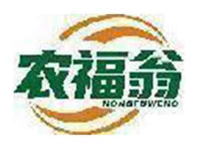 农福翁
