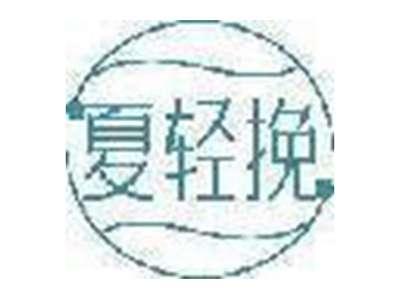 夏轻挽