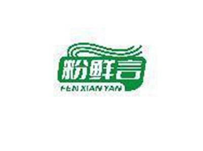 粉鲜言