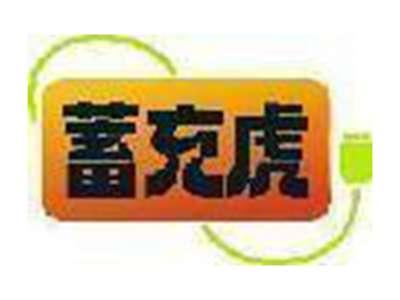 蓄充虎
