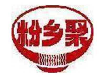 粉乡聚