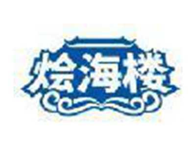 烩海楼