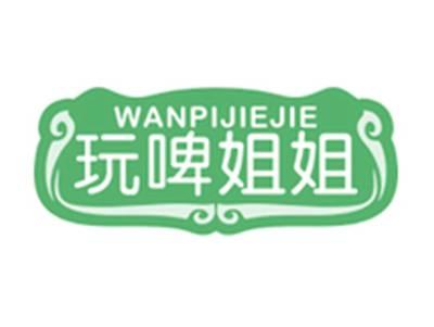 玩啤姐姐