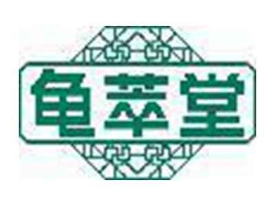 龟萃堂