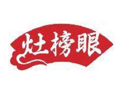 灶榜眼