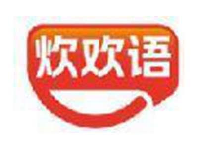 炊欢语