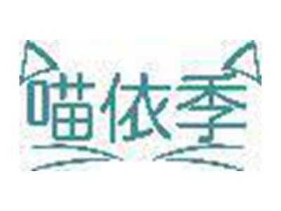 喵依季