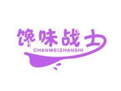 馋味战士