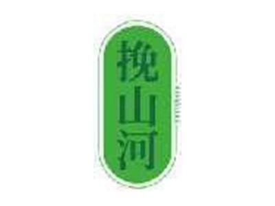 挽山河
