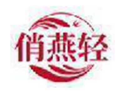 俏燕轻