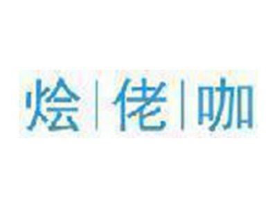 烩佬咖