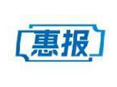 惠报