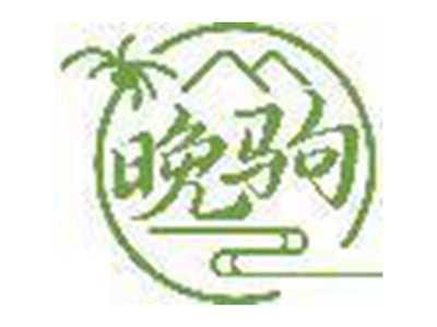 晚驹