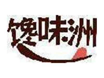 馋味洲